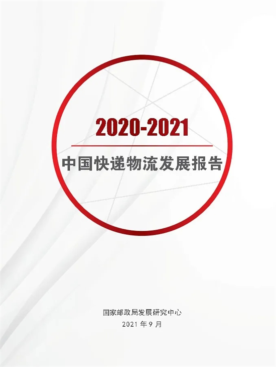 【深度】2020-2021中国快递物流发展报告