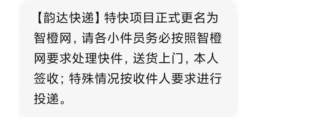 消息称韵达特快项目更名为韵达智橙网