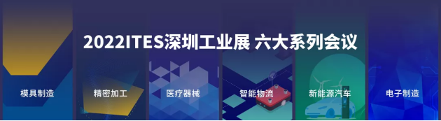 聚先锋 探商机 | 2022 ITES擎智造势能，领航出发